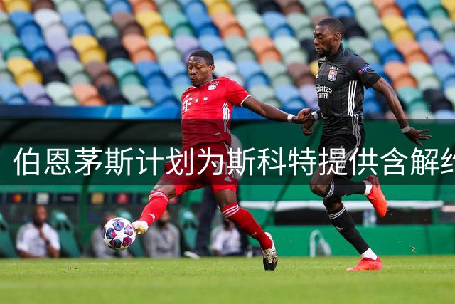 伯恩茅斯计划为斯科特提供含解约条款新约 球员未来引关注