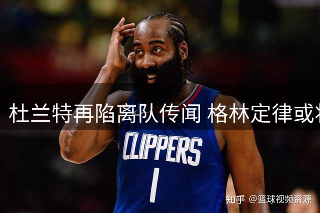 杜兰特再陷离队传闻 格林定律或将重演