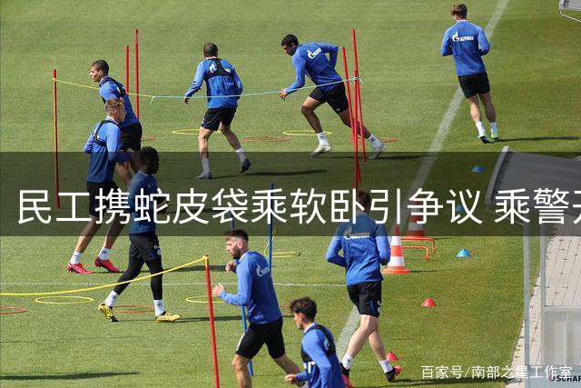 民工携蛇皮袋乘软卧引争议 乘警开包检查震撼全车