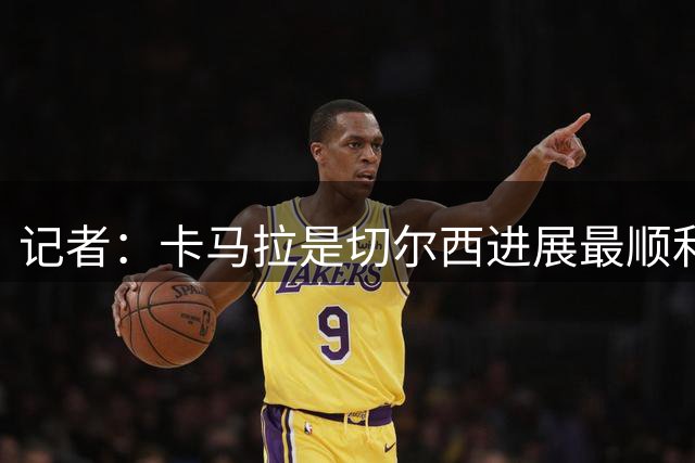 记者：卡马拉是切尔西进展最顺利引援目标，摩纳哥要价约6000万欧
