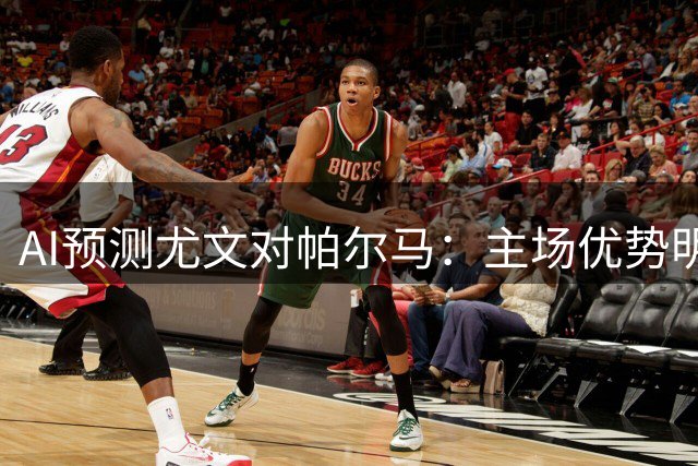 AI预测尤文对帕尔马：主场优势明显
